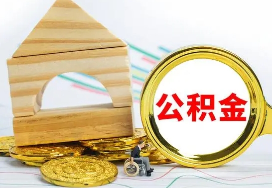 玉溪公积金怎么全部取出（公积金怎样全取出来）